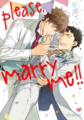 please,marry me!!【電子限定かきおろし付】 [リブレ]