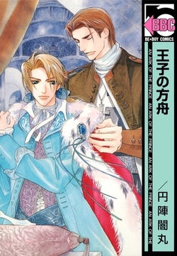 王子の方舟 [リブレ]