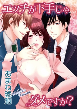 エッチが下手じゃダメですか？ [笠倉出版社]