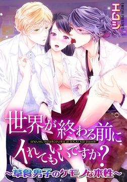 世界が終わる前にイれてもいいですか? ～草食男子のケモノな本性(1) [forcs]