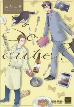 Ｓｏ　ｃｕｔｅ？ [竹書房]