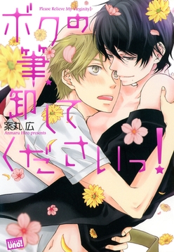 ボクの筆、卸してくださいっ！ [竹書房]