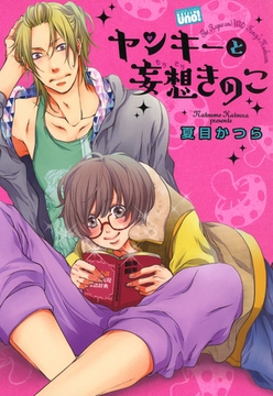 ヤンキーと妄想きのこ [竹書房]