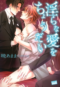 淫らな愛をちょうだい [竹書房]