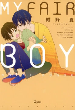 ＭＹ　ＦＡＩＲ　ＢＯＹ [竹書房]