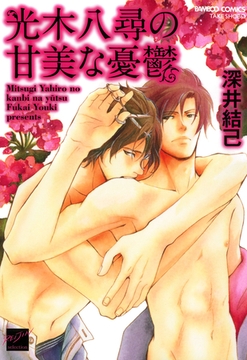 光木八尋の甘美な憂鬱 [竹書房]