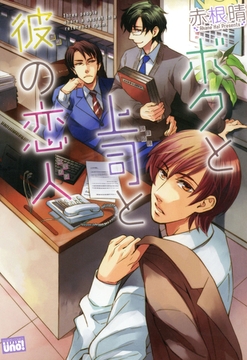ボクと上司と彼の恋人 [竹書房]