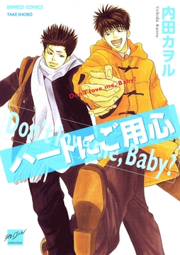 ハートにご用心 [竹書房]