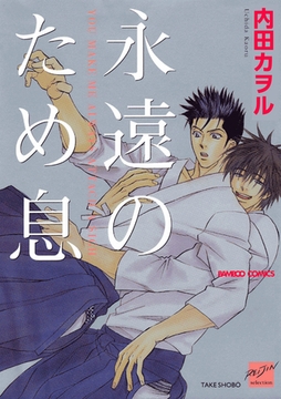 永遠のため息 [竹書房]