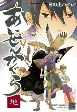 あいぜんかぐら　地 [竹書房]