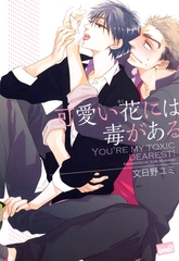 可愛い花には毒がある [竹書房]