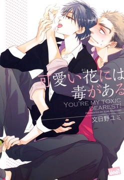可愛い花には毒がある [竹書房]
