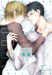 ロングロングロスタイム [竹書房]