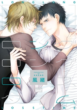 ロングロングロスタイム [竹書房]