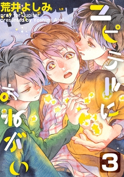 ユピテルにおねがい(3) [シュークリーム]