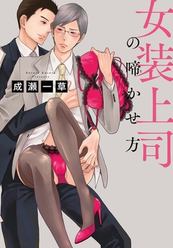 女装上司の啼かせ方 [シュークリーム]