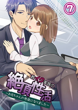 【フルカラー】教イク家族の絶頂性活～お兄ちゃんの性徒になりました～ 7 [ピンクパイナップル]
