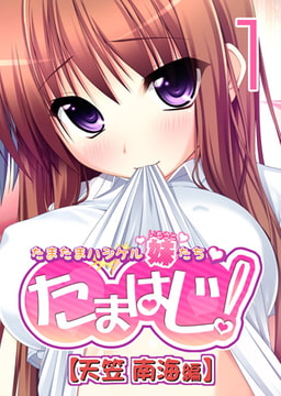 【フルカラー】たまはじ! -たまたまハジケル妹たち- 天笠南海編(1) [ピンクパイナップル]