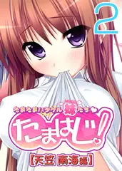 【フルカラー】たまはじ! -たまたまハジケル妹たち- 天笠南海編(2)