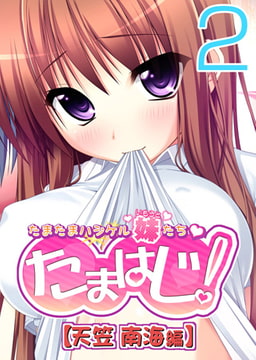 【フルカラー】たまはじ! -たまたまハジケル妹たち- 天笠南海編(2) [ピンクパイナップル]