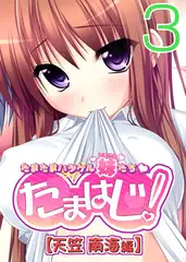 【フルカラー】たまはじ! -たまたまハジケル妹たち- 天笠南海編(3)
