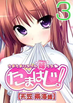【フルカラー】たまはじ! -たまたまハジケル妹たち- 天笠南海編(3) [ピンクパイナップル]