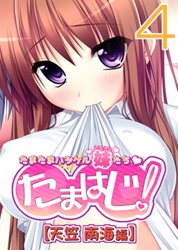【フルカラー】たまはじ! -たまたまハジケル妹たち- 天笠南海編(4) [ピンクパイナップル]
