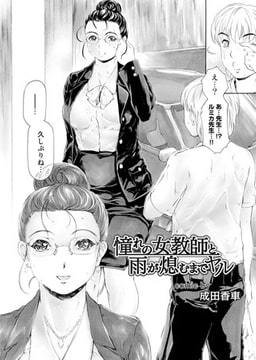 憧れの女教師と雨が熄むまでヤル （1） [KATTS]