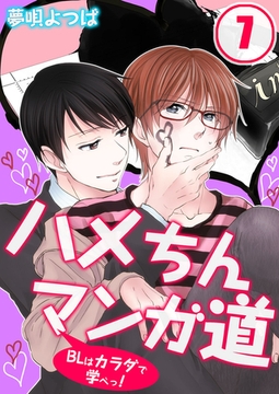 ハメちんマンガ道★BLはカラダで学べっ! 7 [スクリーモ]