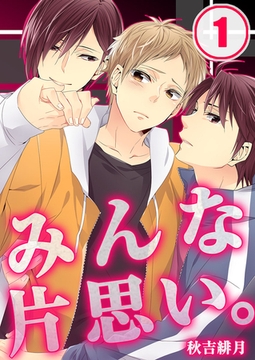みんな片思い。 1 [WPOP]