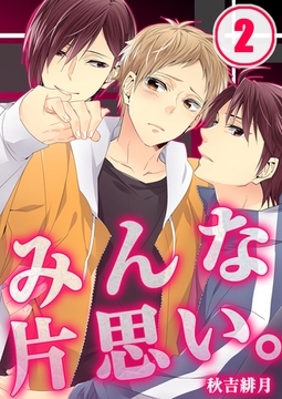 みんな片思い。 2 [WPOP]