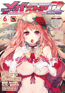 コミックメガストアα 2015年6月号 [コアマガジン]