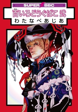 百いろどうぐばこ 弐 [リブレ]