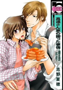 高遠さん家の困った事情 〜世話やきな兄のかわしかた〜 [リブレ]