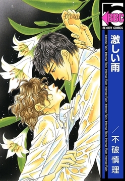 激しい雨 [リブレ]