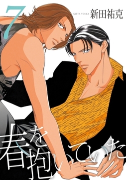 春を抱いていた（7） [リブレ]