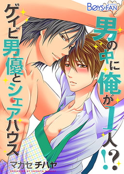 男の中に俺が1人!? ～ゲイビ男優とシェアハウス～ [CLLENN]