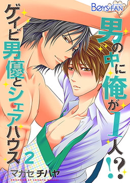 男の中に俺が1人!? ～ゲイビ男優とシェアハウス～2 [CLLENN]
