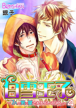 白雪王子～7人の男に愛されるということ。～4 [CLLENN]