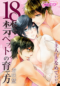 18禁ペットの育て方～ご主人さま、なめていい?～ [CLLENN]