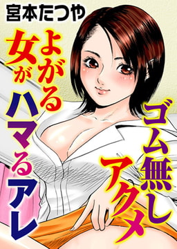 ゴム無しアクメ よがる女がハマるアレ [大都社/秋水社]