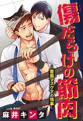 傷だらけの筋肉～覆面マスク下の情事～1 [秋水社ORIGINAL]