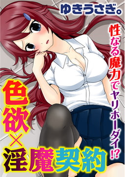 色欲×淫魔契約 性なる魔力でヤリホーダイ!? [秋水社ORIGINAL]