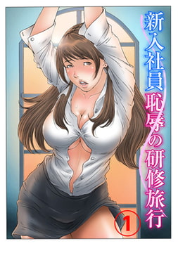 新入社員 恥辱の研修旅行1 [秋水社ORIGINAL]