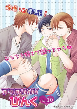 アクアPiPiぴんくno.10 [オークラ出版]