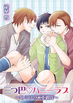 三つ巴vハニーラブ ～ヒミツの二重彼氏～ [オークラ出版]