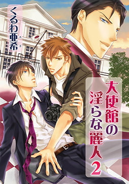 大使館の淫らな麗人 2 [オークラ出版]