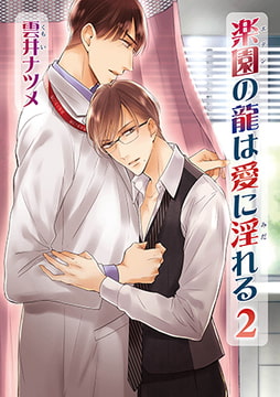 楽園の龍は愛に淫れる 2 [オークラ出版]