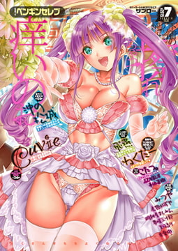 COMICペンギンセレブ2015年7月号 [辰巳出版]