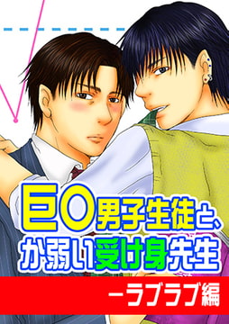 巨○男子生徒と、か弱い受け身先生－ラブラブ編 [青林堂ビジュアル]